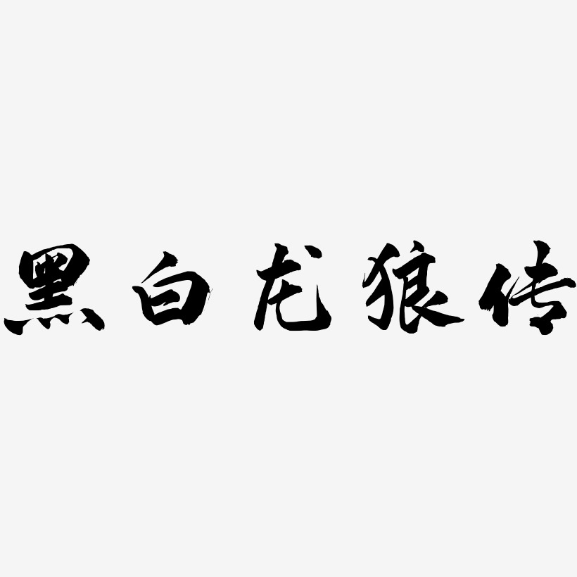 黑白龙狼传-武林江湖体艺术字设计