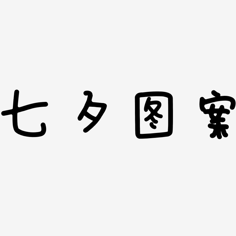七夕图案-日记插画体精品字体