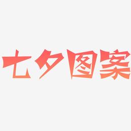 七夕图案-涂鸦体海报文字