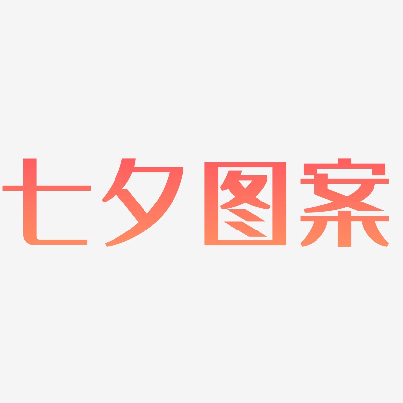 七夕图案-经典雅黑创意字体设计