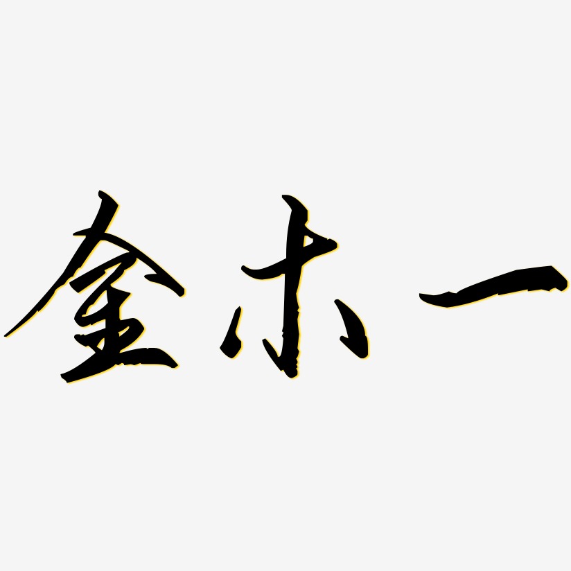 金木一-歌以晓手迹行楷体文字设计