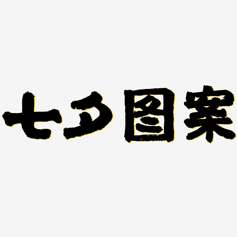 七夕图案-国潮手书字体排版