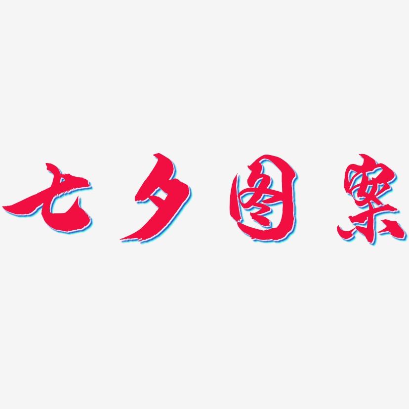 七夕图案-龙吟手书中文字体