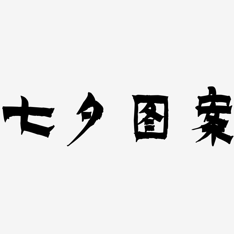 七夕图案-漆书字体