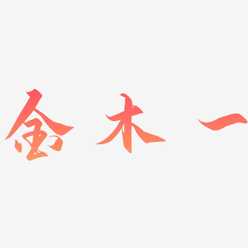 金木一御守锦书免扣图