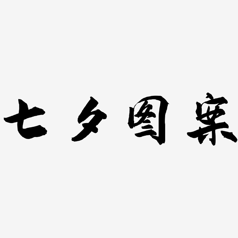 七夕图案-武林江湖体字体下载