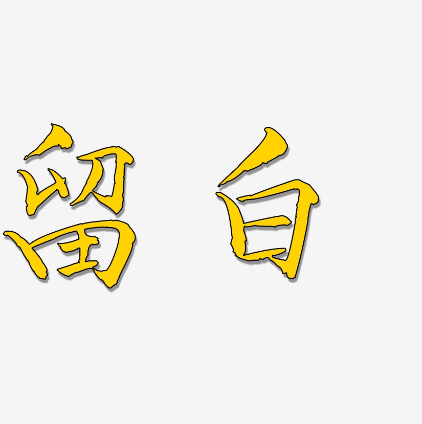 留白艺术字