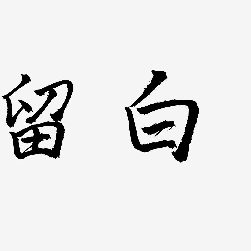 留白藝術字