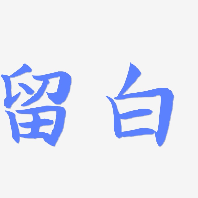 留白-江南手書文字設計