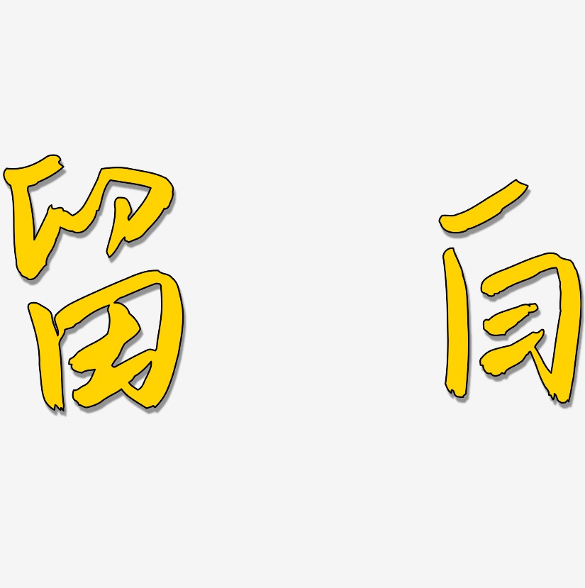 留白艺术字