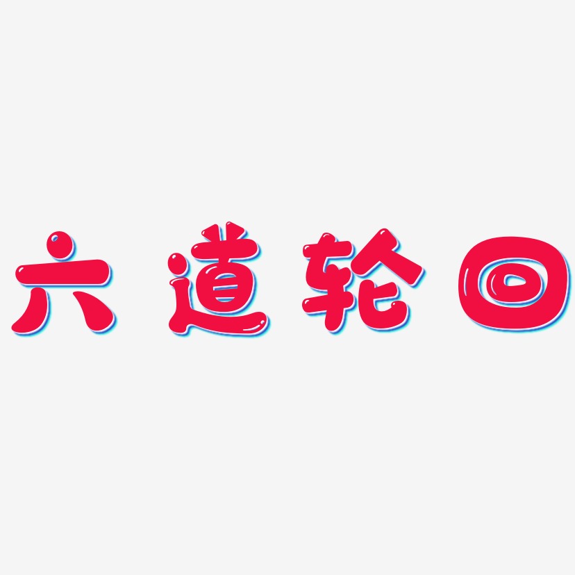 六道轮回艺术字