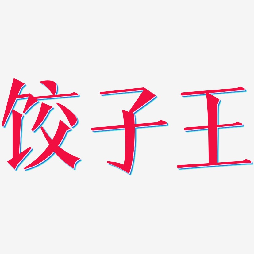 饺子王-文宋体个性字体