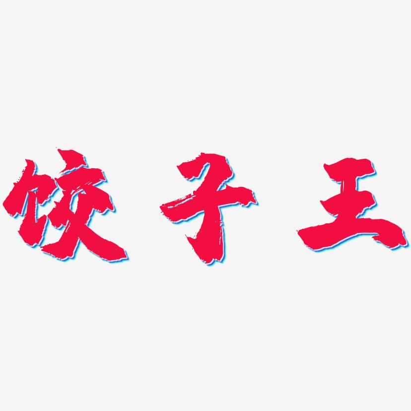 饺子王-镇魂手书字体设计