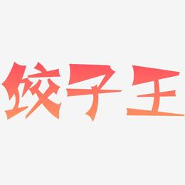 饺子王-涂鸦体免扣素材