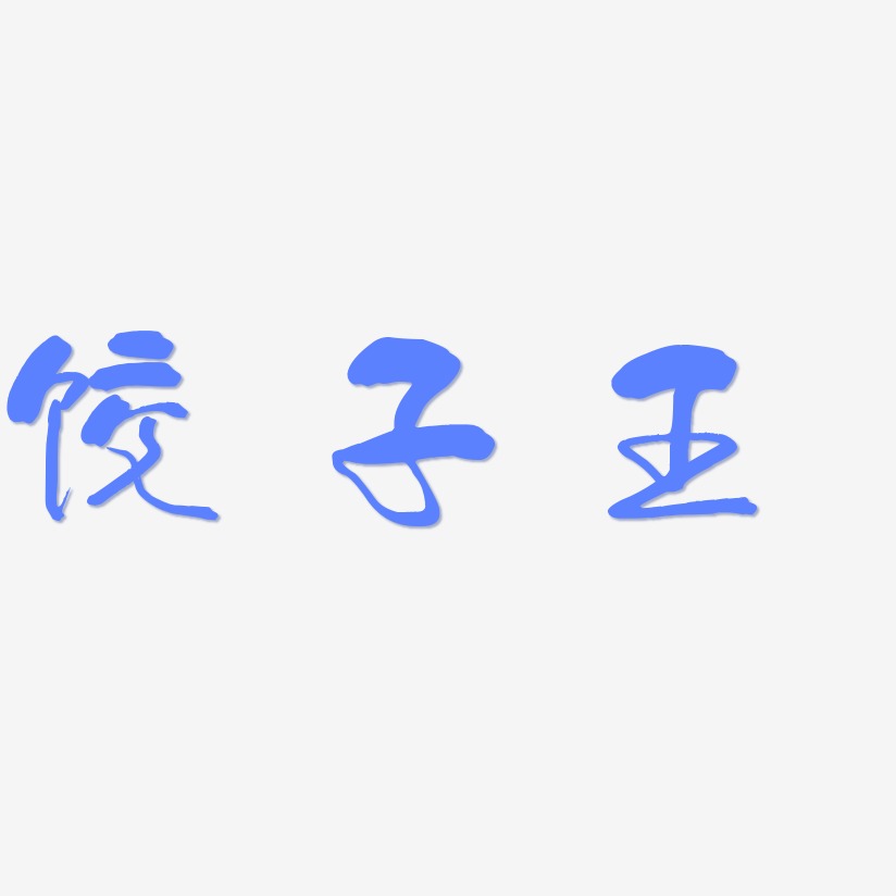 饺子王-少年和风体字体排版