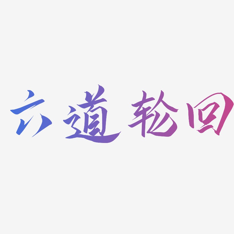 六道轮回艺术字下载_六道轮回图片_六道轮回字体设计图片大全_字魂网
