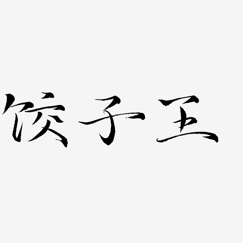 饺子王-毓秀小楷体字体