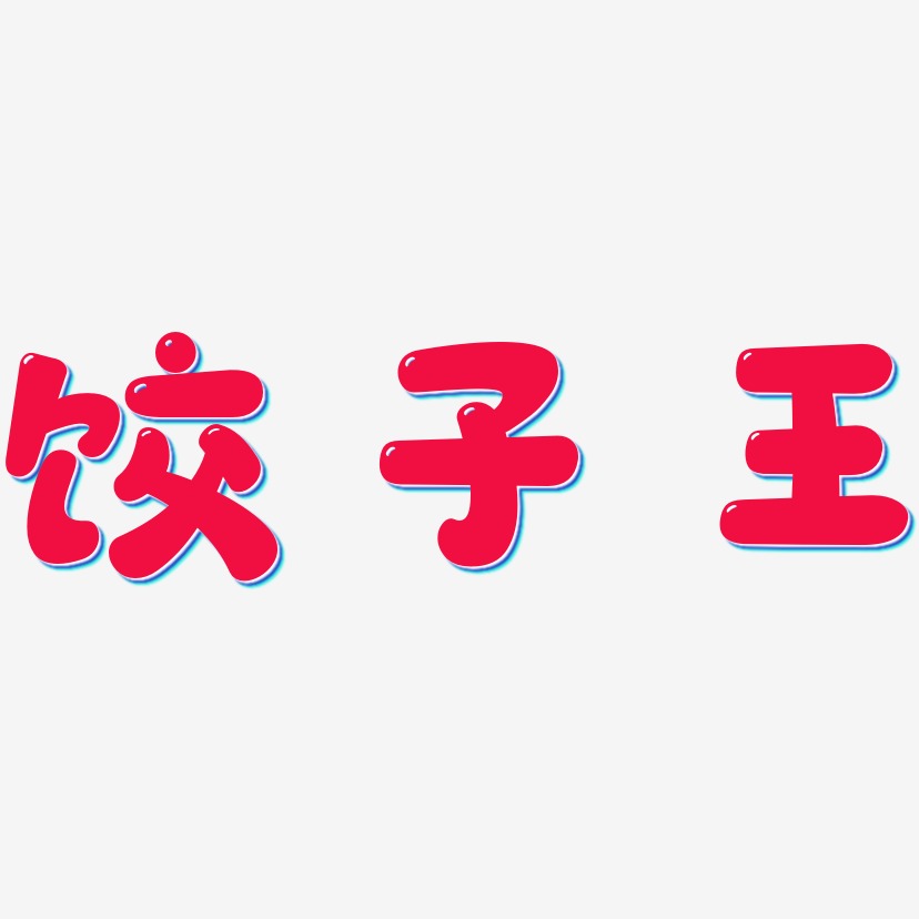 饺子王-萌趣软糖体字体排版