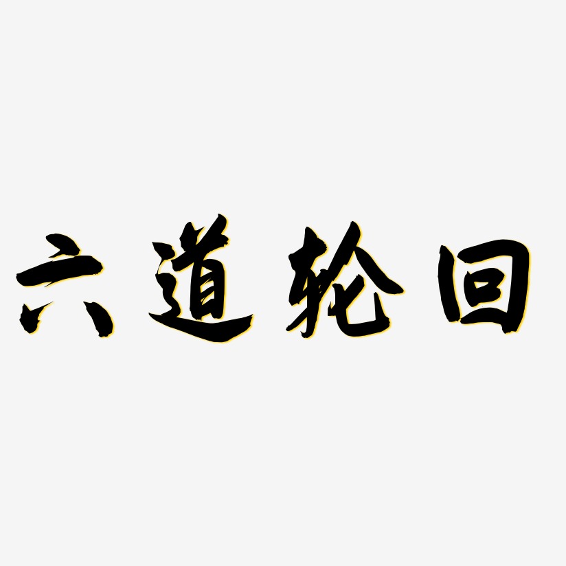 轮回 字样图片