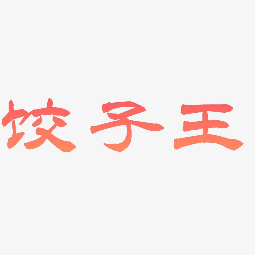 饺子王-洪亮毛笔隶书简体个性字体