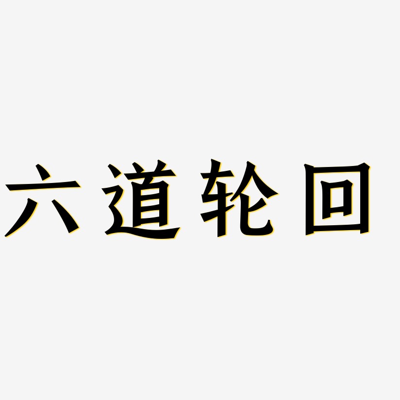 轮回 字样图片