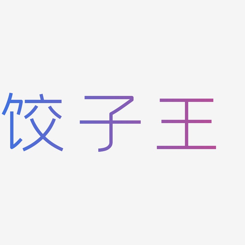 饺子王-创中黑字体设计