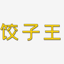 饺子王-创粗黑免费字体