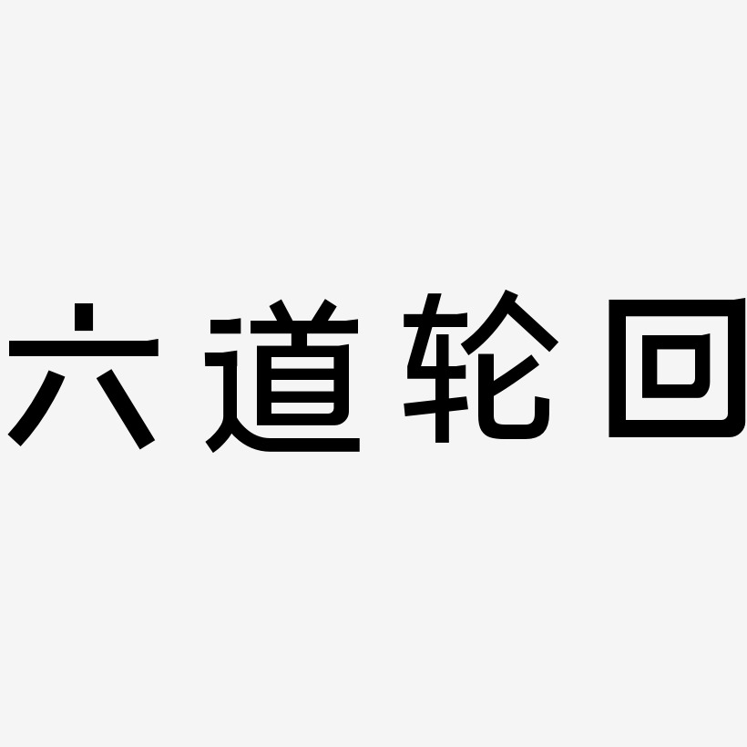 六道轮回-简雅黑海报文字