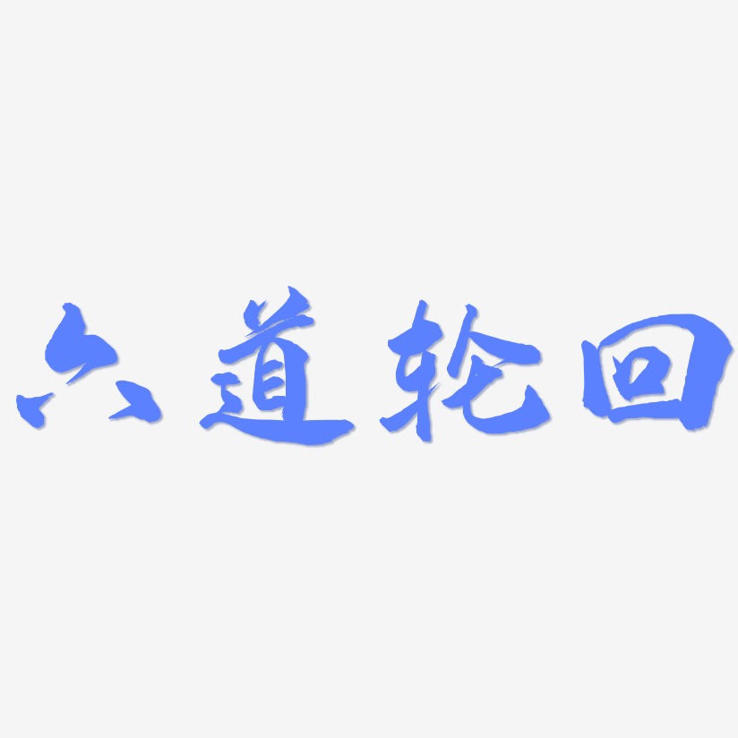 六道轮回-武林江湖体字体下载