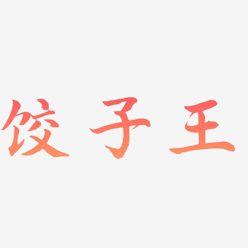 饺子王-江南手书字体设计