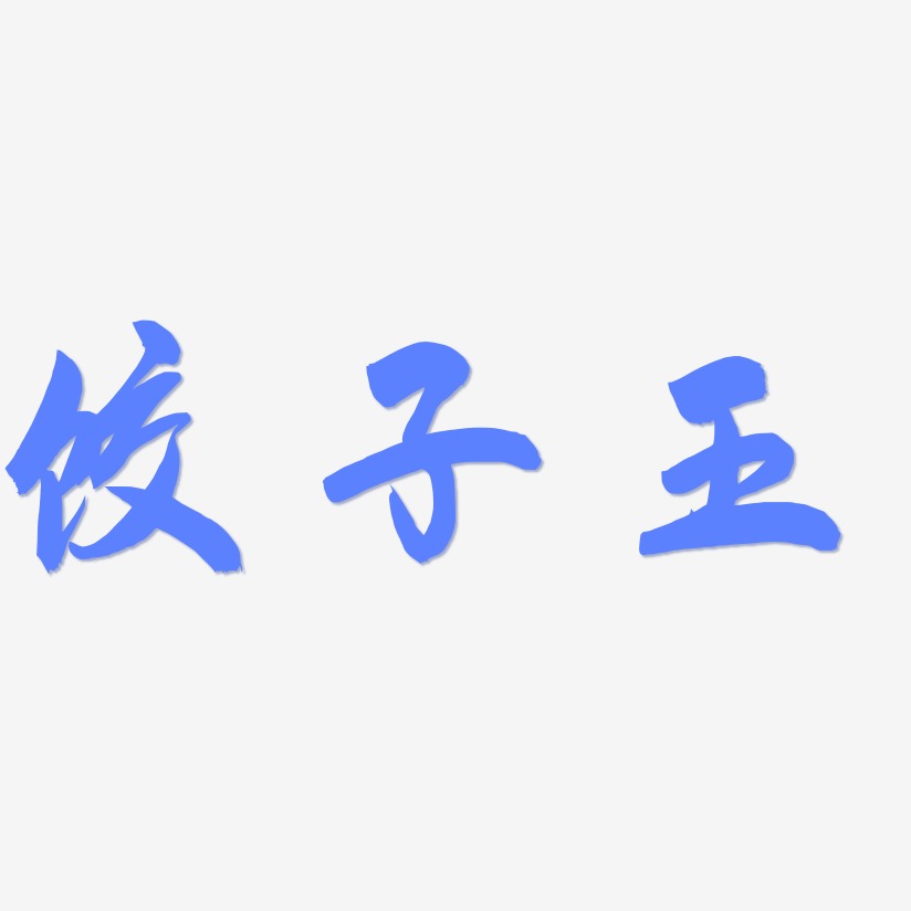 饺子王-飞墨手书字体