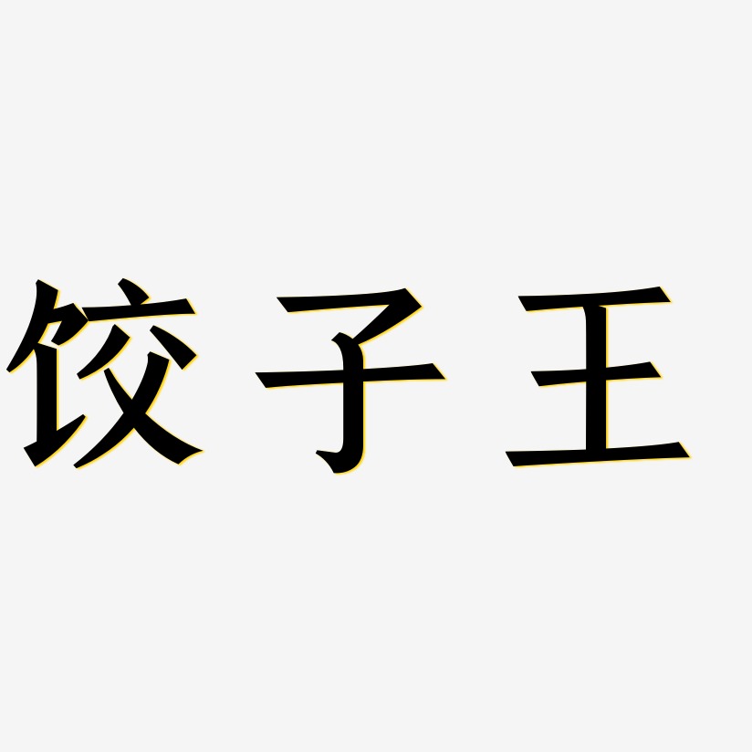 饺子王-手刻宋文字设计
