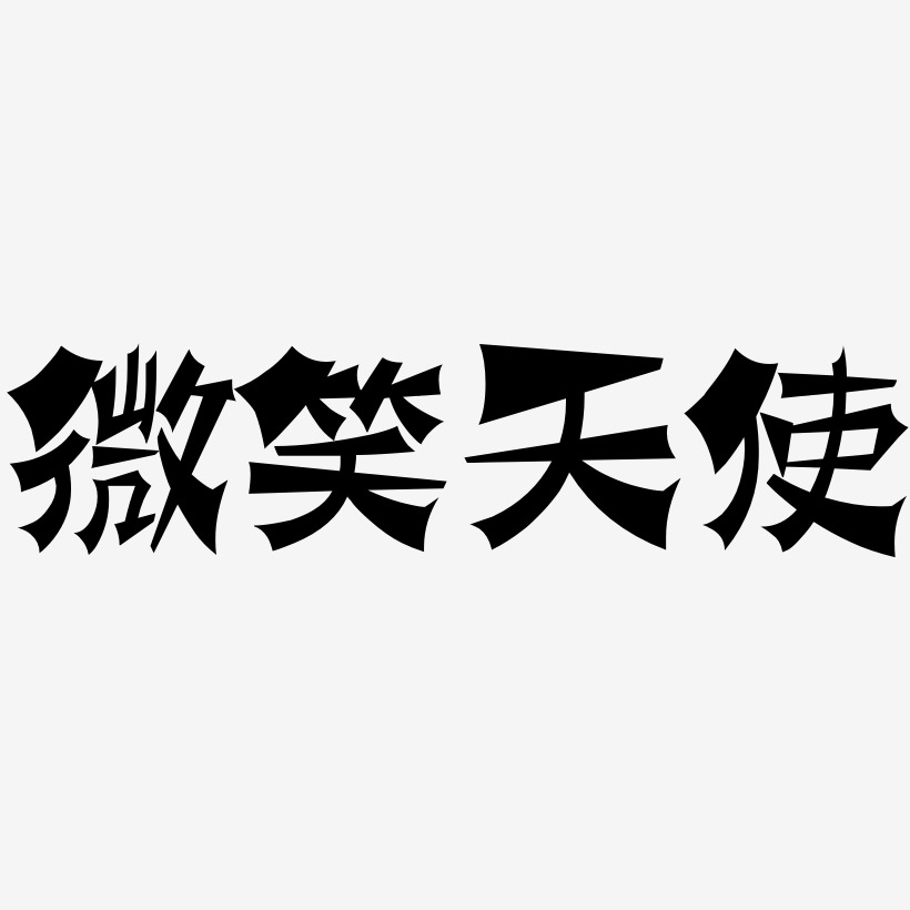 微笑天使-塗鴉體原創字體