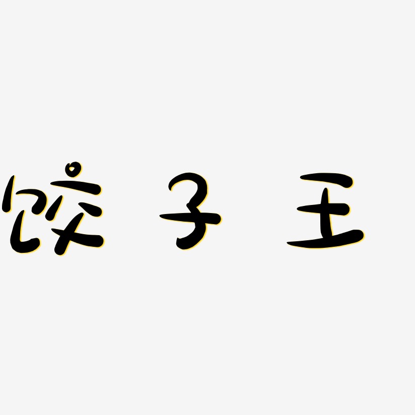 饺子王-萌趣露珠体字体排版