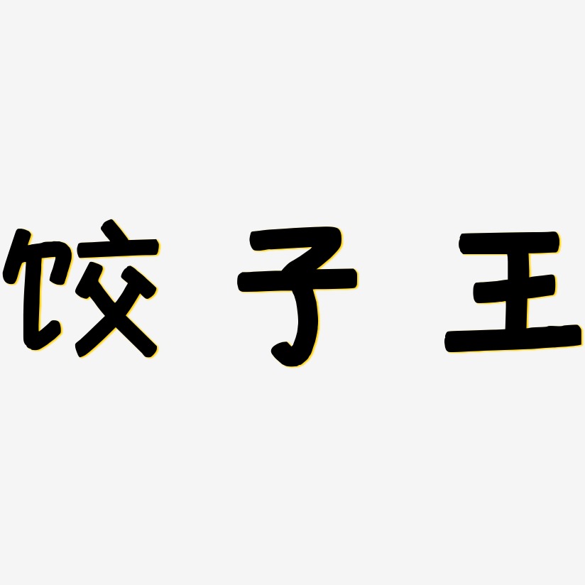 饺子王-萌趣欢乐体中文字体
