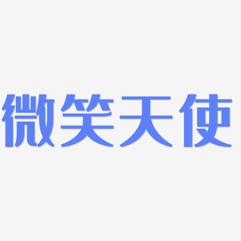 文字素材微笑天使-云溪锦书简约字体微笑天使-乾坤手书文字素材微笑