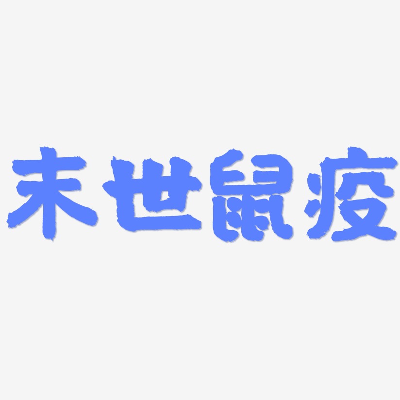 末世鼠疫-国潮手书中文字体