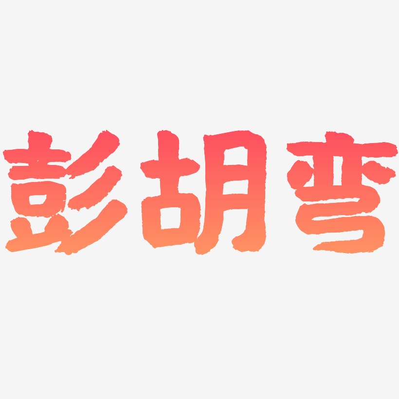 彭胡弯-国潮手书艺术字体