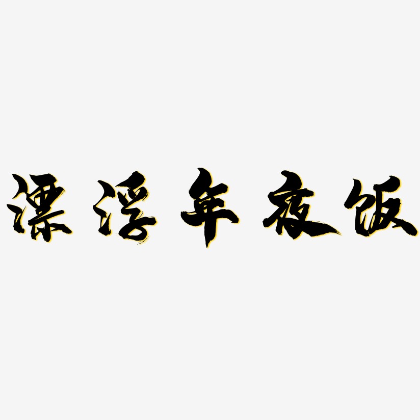 漂浮年夜饭-龙吟手书中文字体