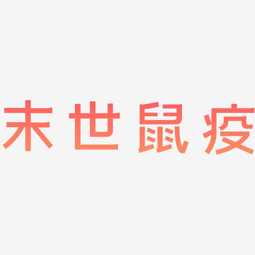 末世鼠疫-简雅黑中文字体