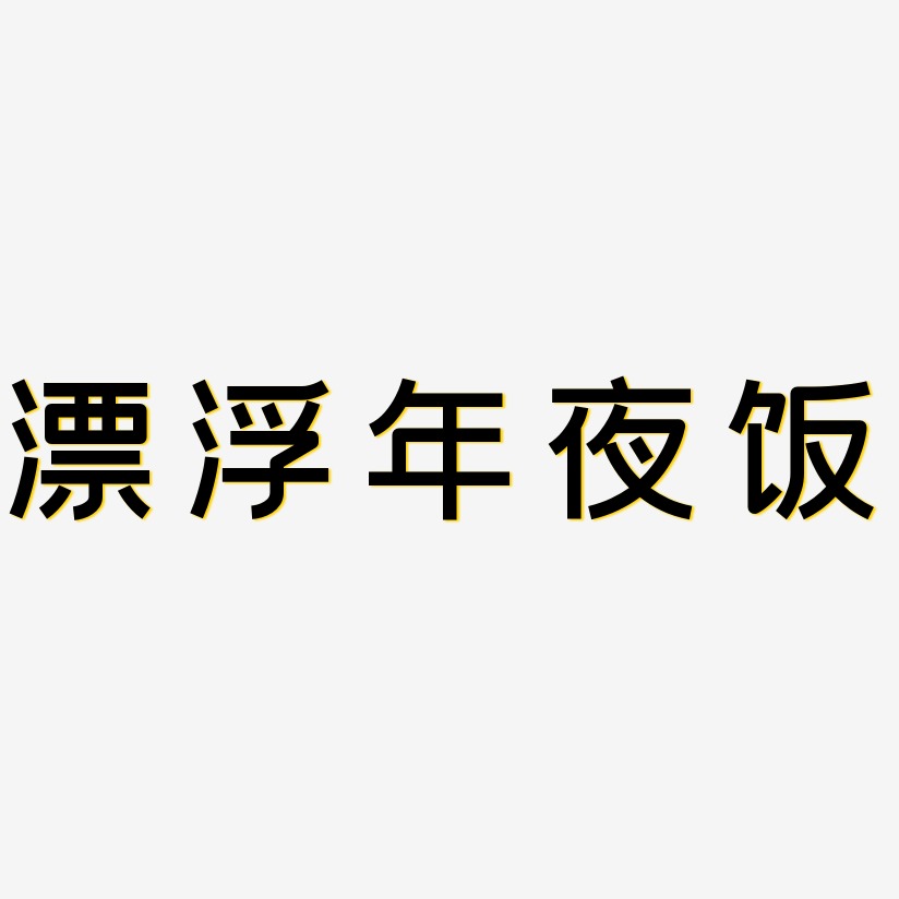 漂浮年夜饭-创粗黑中文字体
