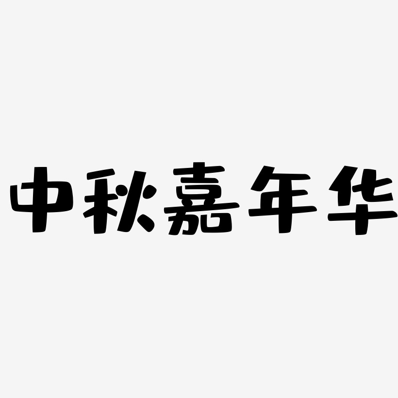 中秋嘉年华-布丁体字体