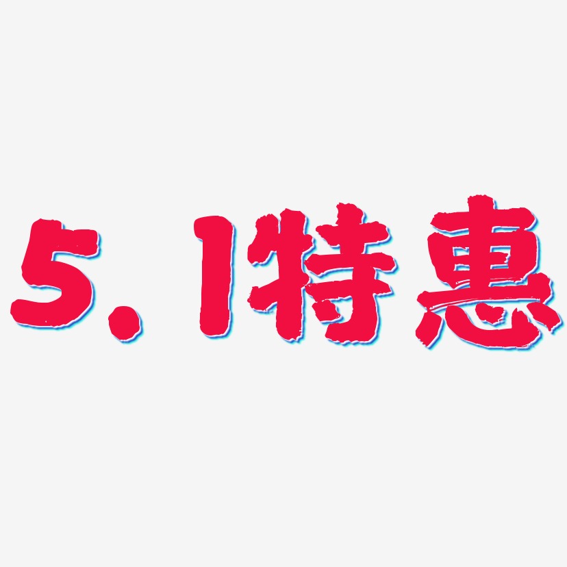 5.1特惠-国潮手书海报字体
