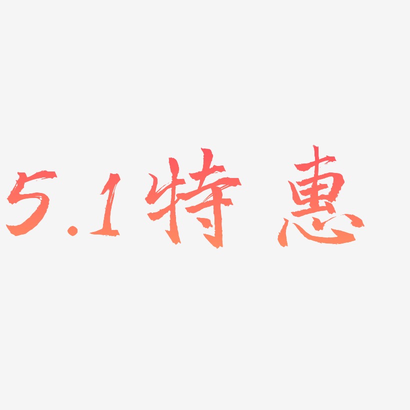 5.1特惠-三分行楷海报文字