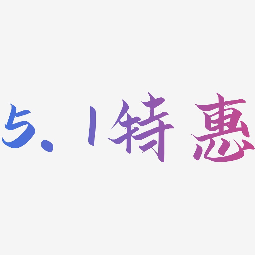 5.1特惠-云霄体字体排版