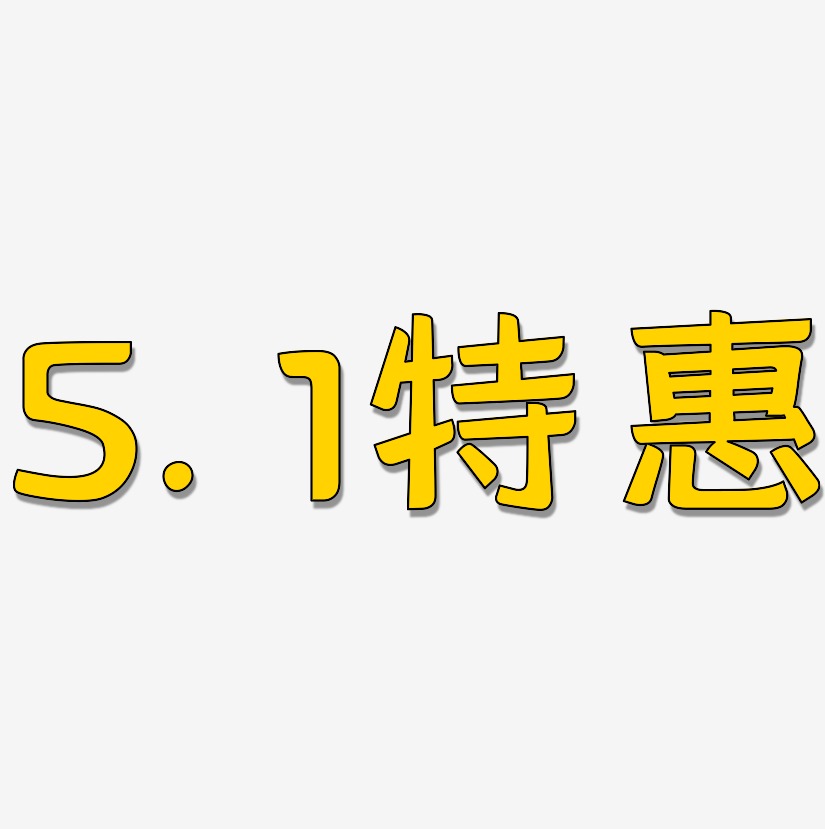 5.1特惠-灵悦黑体艺术字图片