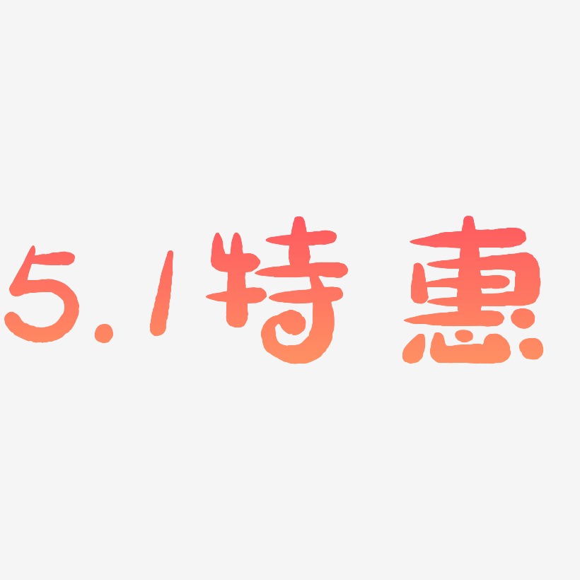 5.1特惠-萌趣小鱼体艺术字体设计
