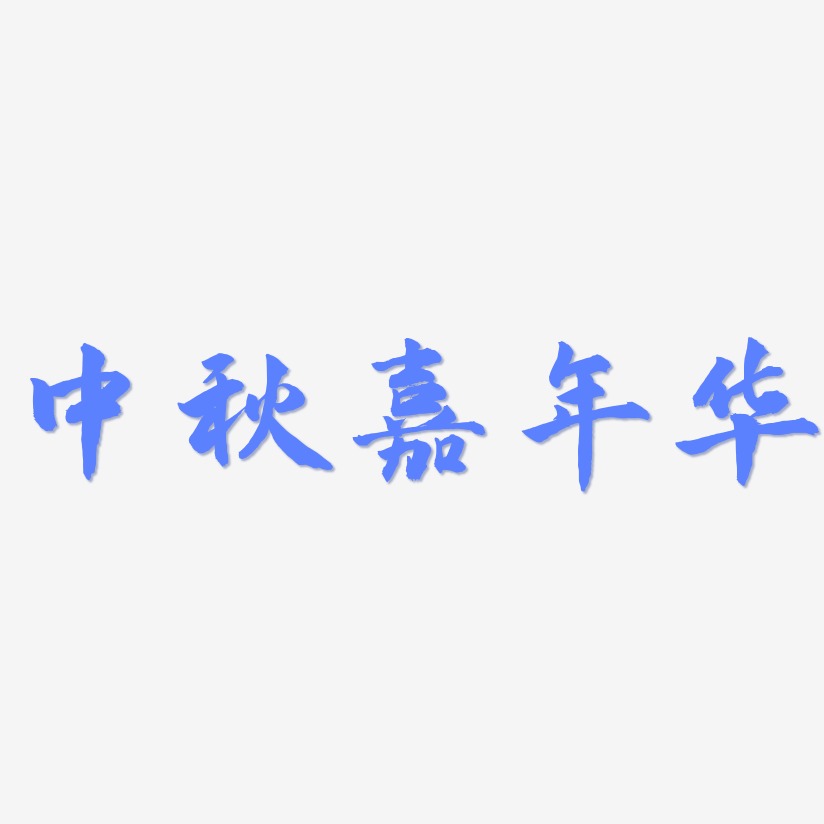 中秋嘉年华-武林江湖体文字设计