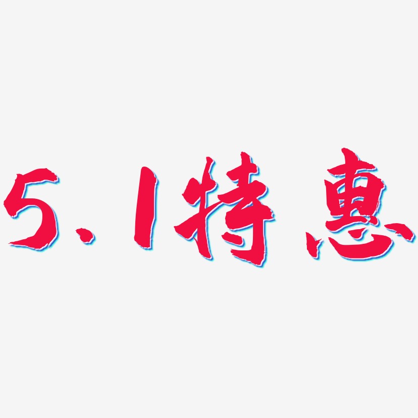 5.1特惠-武林江湖体海报文字