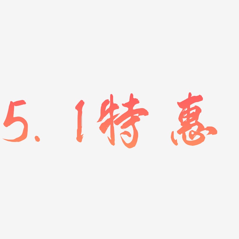 5.1特惠-凤鸣手书海报字体